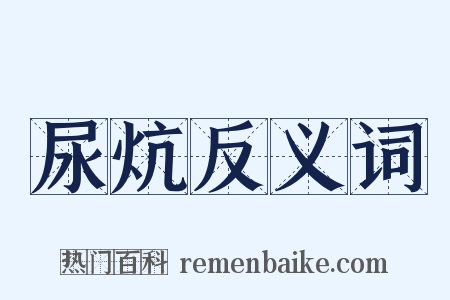 尿炕反义词是什么意思的图片
